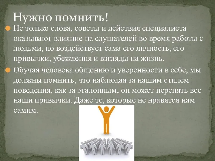 Не только слова, советы и действия специалиста оказывают влияние на слушателей во