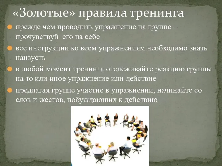 прежде чем проводить упражнение на группе – прочувствуй его на себе все