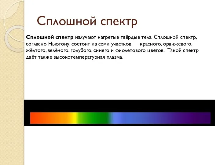 Сплошной спектр излучают нагретые твёрдые тела. Сплошной спектр, согласно Ньютону, состоит из