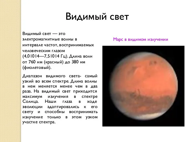 Видимый свет — это электромагнитные волны в интервале частот, воспринимаемых человеческим глазом