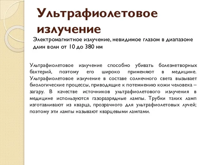 Электромагнитное излучение, невидимое глазом в диапазоне длин волн от 10 до 380