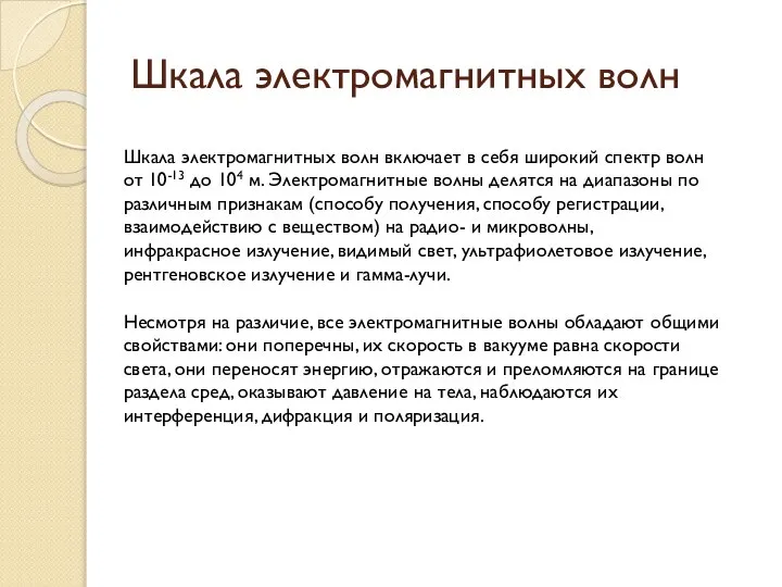 Шкала электромагнитных волн включает в себя широкий спектр волн от 10-13 до