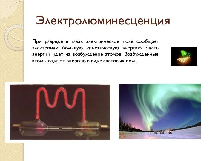 Электролюминесценция При разряде в газах электрическое поле сообщает электронам большую кинетическую энергию.