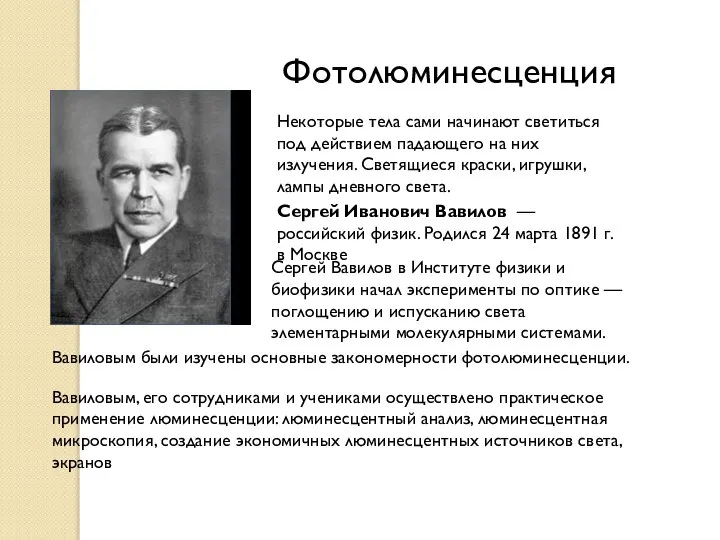 Сергей Иванович Вавилов — российский физик. Родился 24 марта 1891 г. в