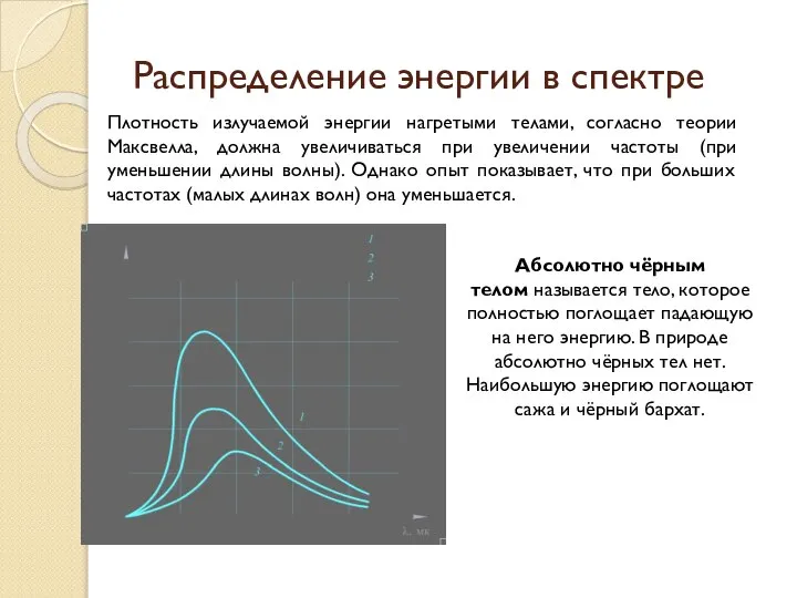 Плотность излучаемой энергии нагретыми телами, согласно теории Максвелла, должна увеличиваться при увеличении