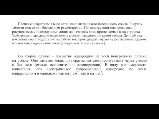 Плёнка с покрытием в виде сетки наносится на всю поверхность стекла. Рисунок