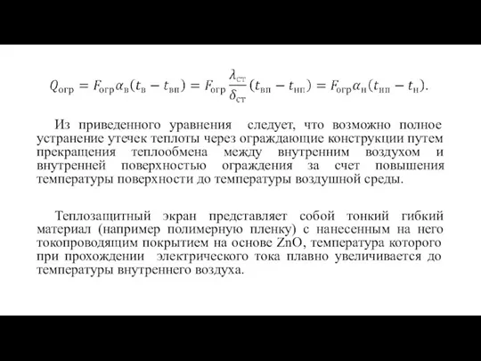 Из приведенного уравнения следует, что возможно полное устранение утечек теплоты через ограждающие