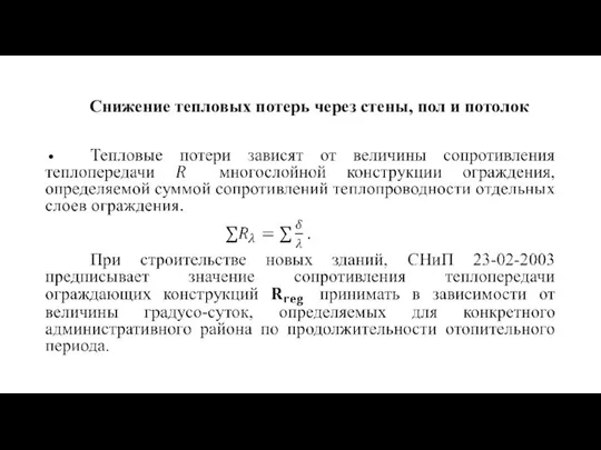 Снижение тепловых потерь через стены, пол и потолок