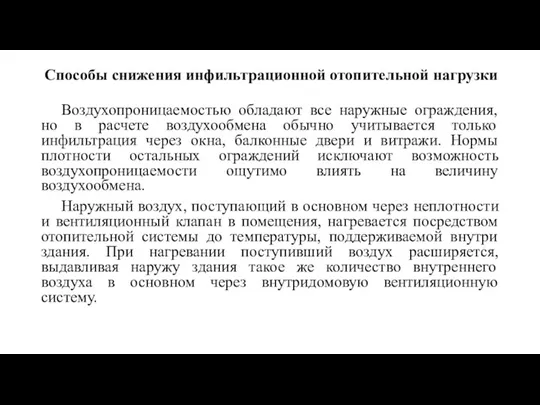 Способы снижения инфильтрационной отопительной нагрузки Воздухопроницаемостью обладают все наружные ограждения, но в