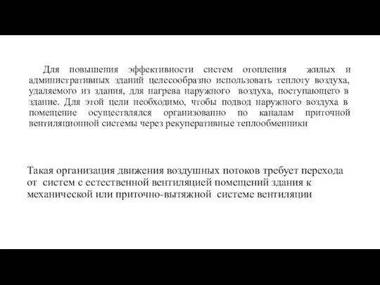 Для повышения эффективности систем отопления жилых и административных зданий целесообразно использовать теплоту