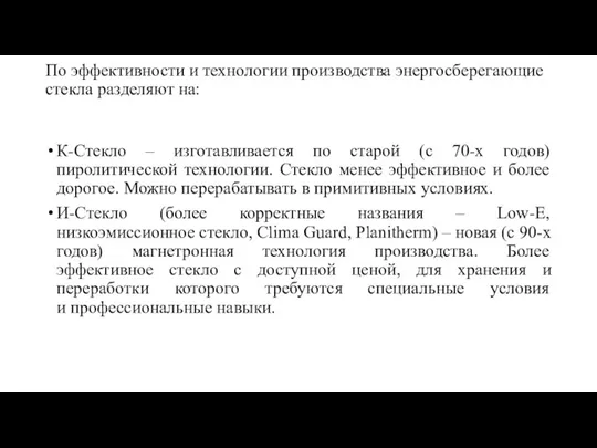 По эффективности и технологии производства энергосберегающие стекла разделяют на: К-Стекло – изготавливается