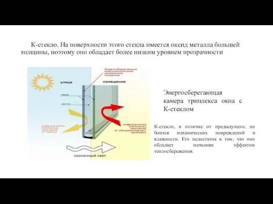 К-стекло. На поверхности этого стекла имеется оксид металла большей толщины, поэтому оно