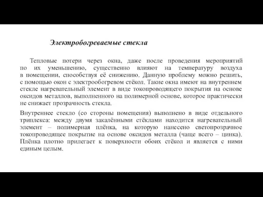 Электробогреваемые стекла Тепловые потери через окна, даже после проведения мероприятий по их