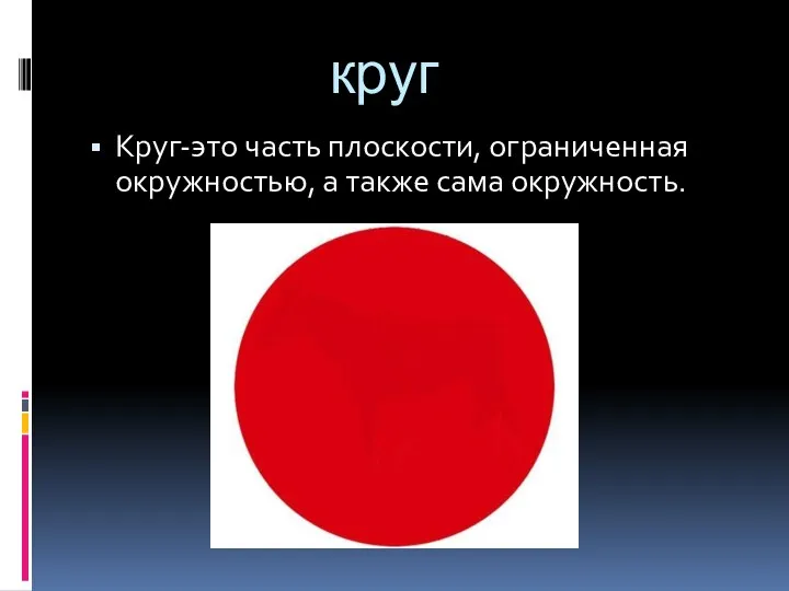 круг Круг-это часть плоскости, ограниченная окружностью, а также сама окружность.