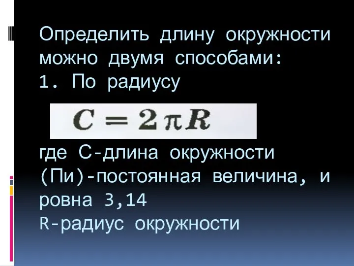 Определить длину окружности можно двумя способами: 1. По радиусу где С-длина окружности