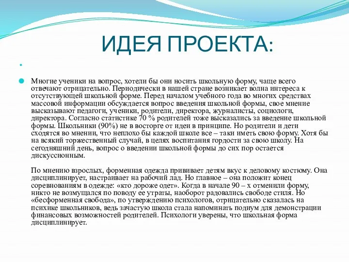 ИДЕЯ ПРОЕКТА: Многие ученики на вопрос, хотели бы они носить школьную форму,