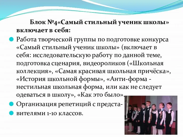 Блок №4«Самый стильный ученик школы» включает в себя: Работа творческой группы по