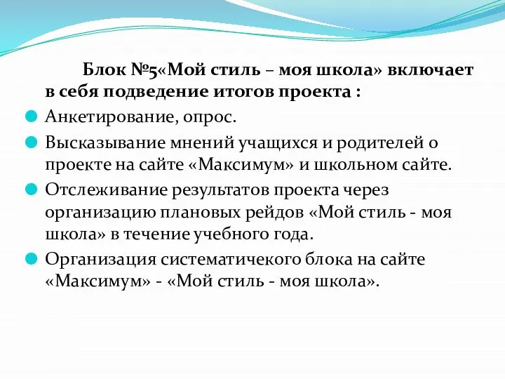 Блок №5«Мой стиль – моя школа» включает в себя подведение итогов проекта