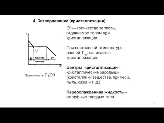 Q' — количество теплоты, отдаваемое телом при кристаллизации. При постоянной температуре, равной