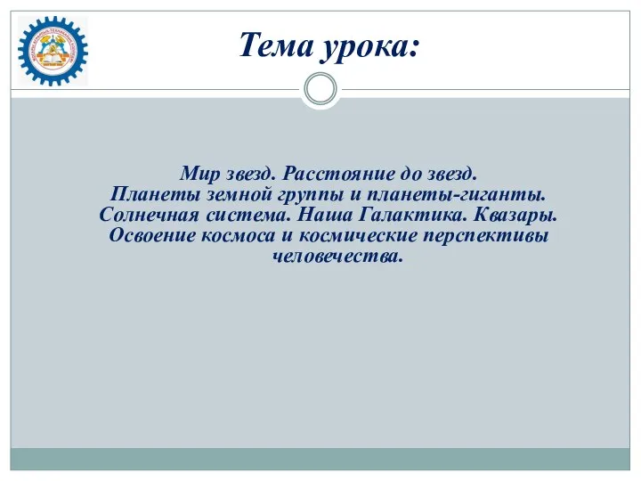 Тема урока: Мир звезд. Расстояние до звезд. Планеты земной группы и планеты-гиганты.