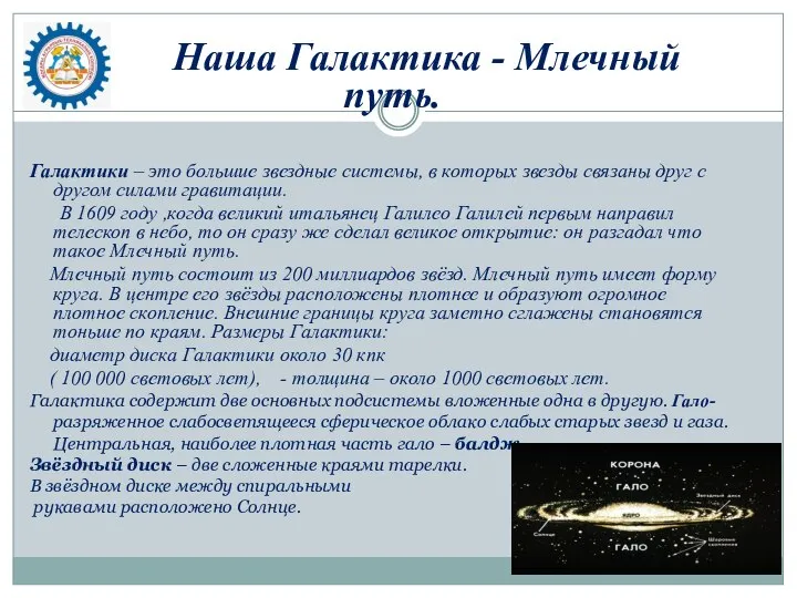 Наша Галактика - Млечный путь. Галактики – это большие звездные системы, в