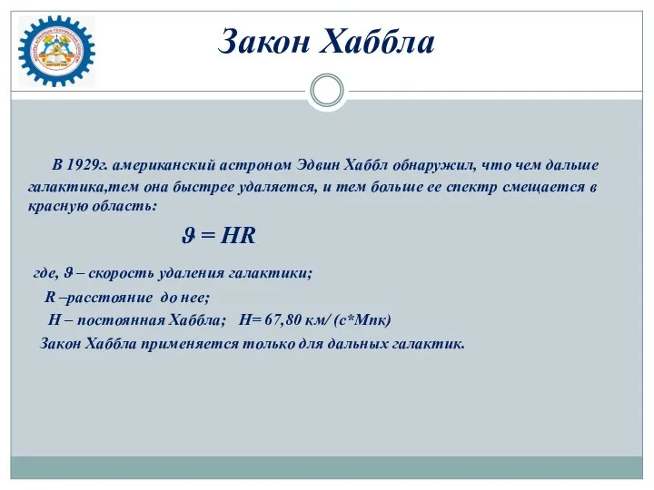 Закон Хаббла В 1929г. американский астроном Эдвин Хаббл обнаружил, что чем дальше