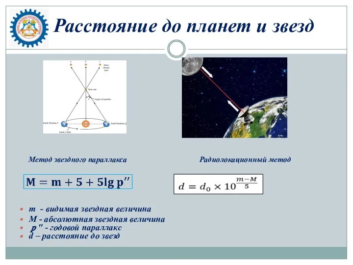 Расстояние до планет и звезд Метод звездного параллакса Радиолокационный метод m -