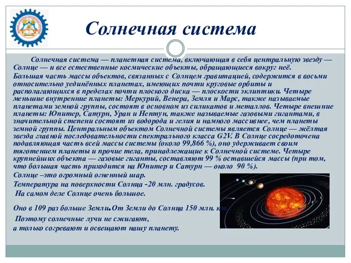 Солнечная система Солнечная система — планетная система, включающая в себя центральную звезду