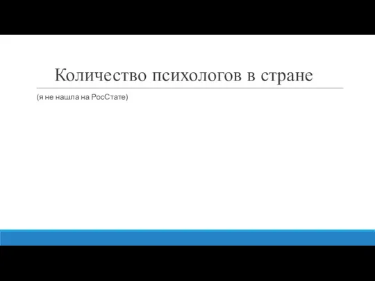 Количество психологов в стране (я не нашла на РосСтате)