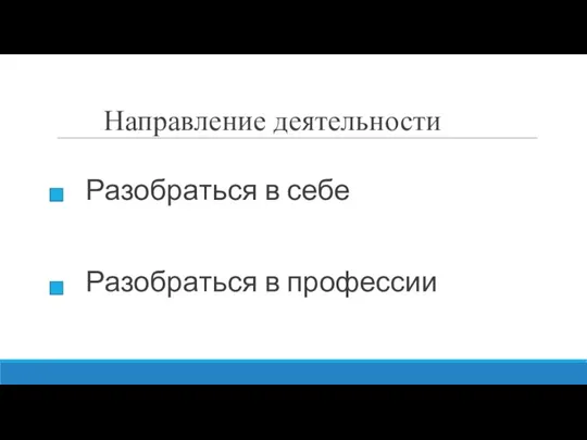 Направление деятельности Разобраться в себе Разобраться в профессии