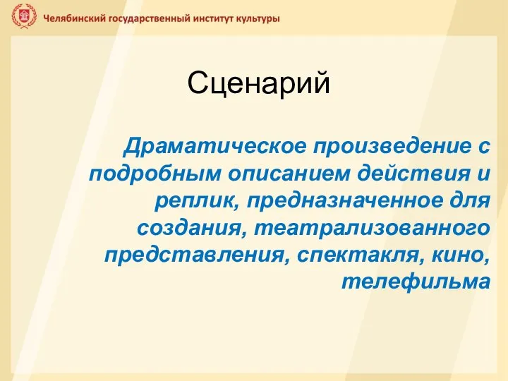 Сценарий Драматическое произведение с подробным описанием действия и реплик, предназначенное для создания,