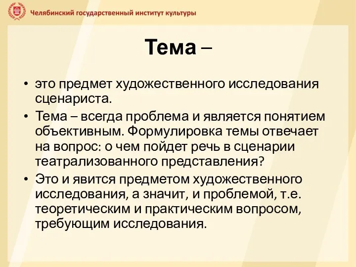 Тема – это предмет художественного исследования сценариста. Тема – всегда проблема и