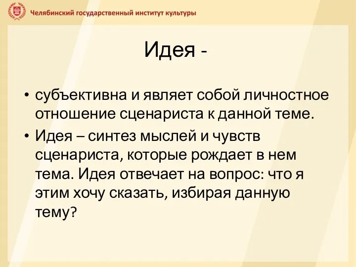 Идея - субъективна и являет собой личностное отношение сценариста к данной теме.