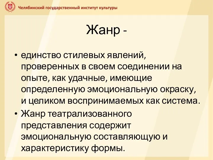 Жанр - единство стилевых явлений, проверенных в своем соединении на опыте, как