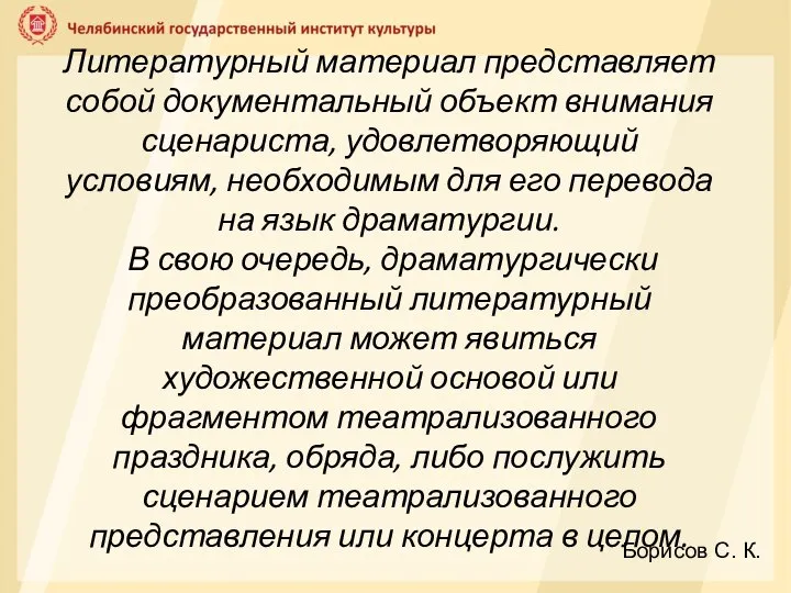 Литературный материал представляет собой документальный объект внимания сценариста, удовлетворяющий условиям, необходимым для