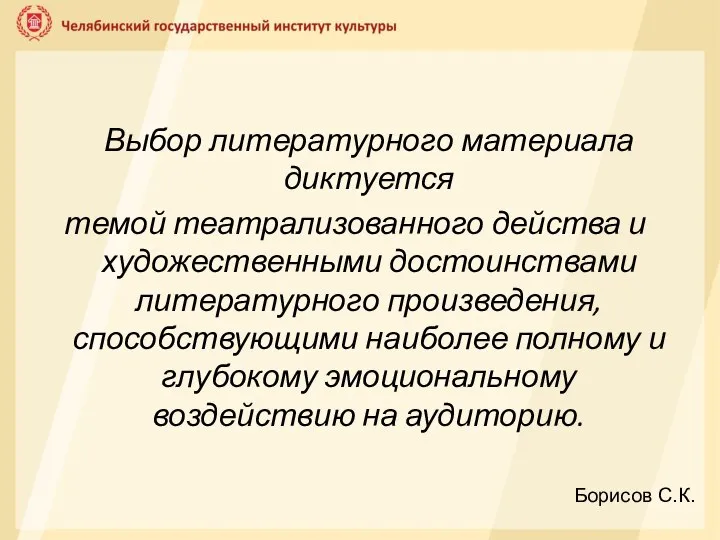 Борисов С.К. Выбор литературного материала диктуется темой театрализованного действа и художественными достоинствами