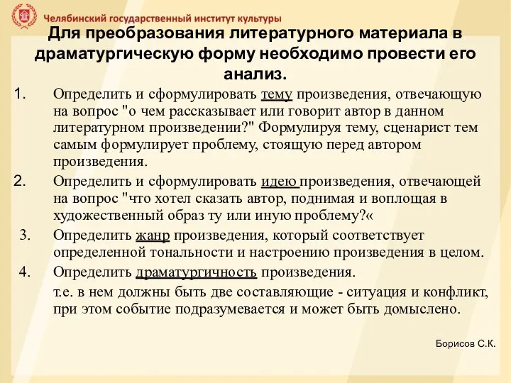 Для преобразования литературного материала в драматургическую форму необходимо провести его анализ. Определить