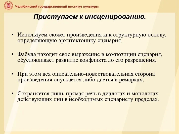 Приступаем к инсценированию. Используем сюжет произведения как структурную основу, определяющую архитектонику сценария.