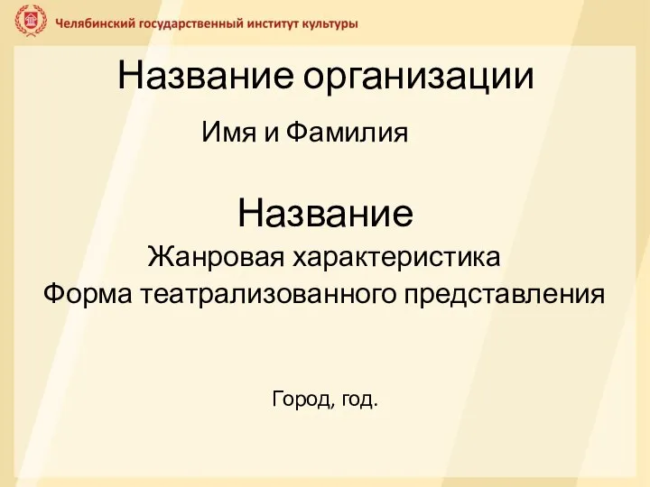 Название организации Имя и Фамилия Название Жанровая характеристика Форма театрализованного представления Город, год.