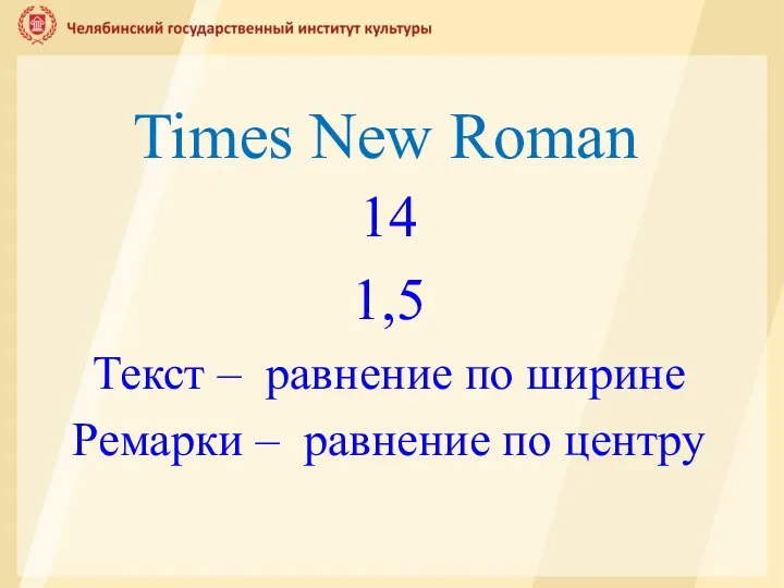 Times New Roman 14 1,5 Текст – равнение по ширине Ремарки – равнение по центру