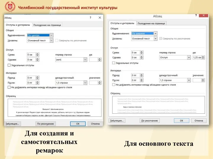 Для создания и самостоятельных ремарок Для основного текста