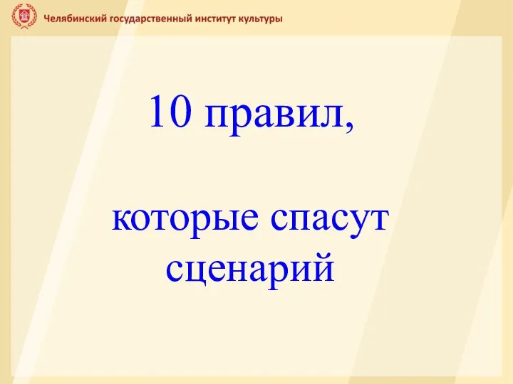 10 правил, которые спасут сценарий