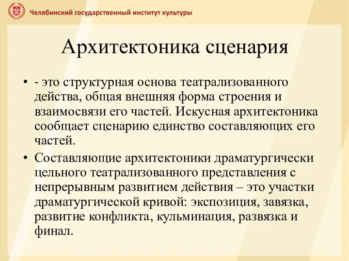 Архитектоника сценария - это структурная основа театрализованного действа, общая внешняя форма строения