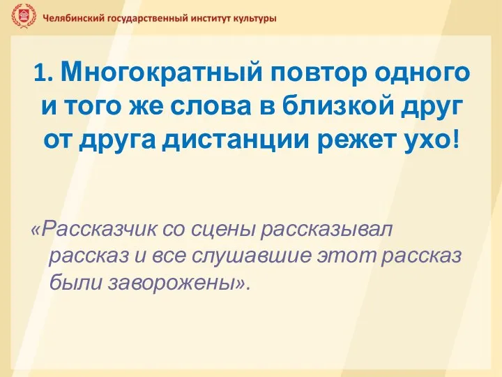 1. Многократный повтор одного и того же слова в близкой друг от