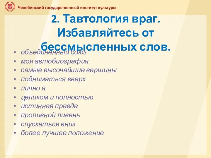 2. Тавтология враг. Избавляйтесь от бессмысленных слов. объединенный союз моя автобиография самые