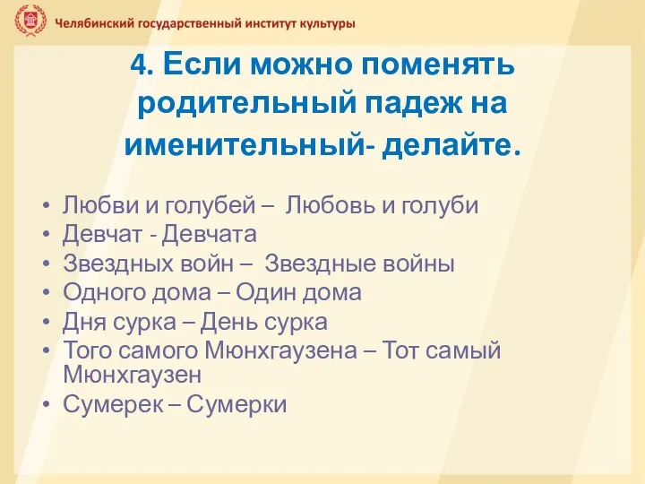 4. Если можно поменять родительный падеж на именительный- делайте. Любви и голубей