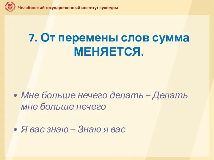 7. От перемены слов сумма МЕНЯЕТСЯ. Мне больше нечего делать – Делать