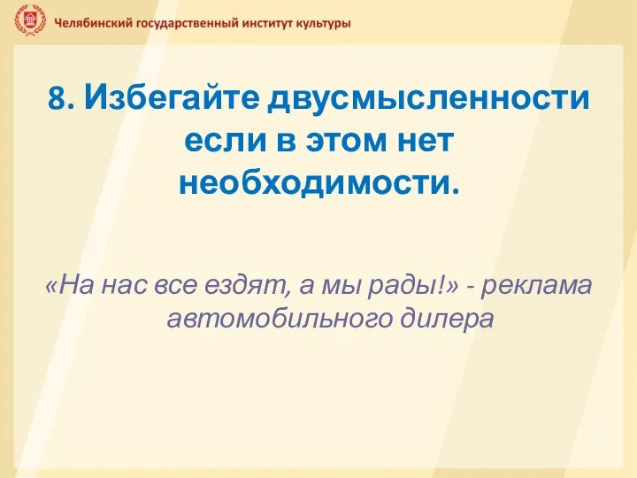 8. Избегайте двусмысленности если в этом нет необходимости. «На нас все ездят,