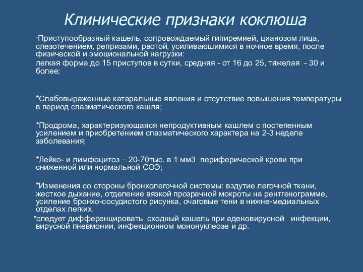 Клинические признаки коклюша *Приступообразный кашель, сопровождаемый гипиремией, цианозом лица, слезотечением, репризами, рвотой,