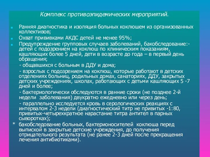 Комплекс противоэпидемических мероприятий. Ранняя диагностика и изоляция больных коклюшем из организованных коллективов;